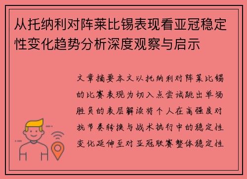 从托纳利对阵莱比锡表现看亚冠稳定性变化趋势分析深度观察与启示 从托纳利对阵莱比锡表现看亚冠稳定性变化趋势分析深度观察与启示