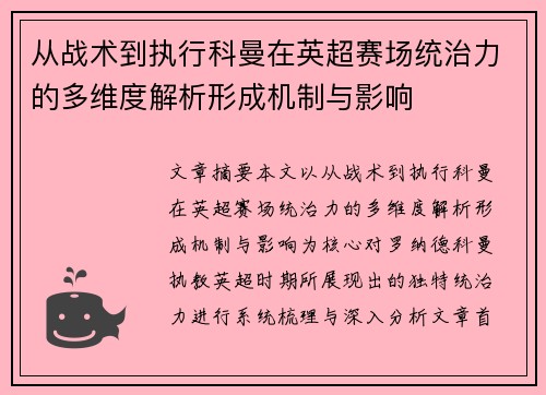 从战术到执行科曼在英超赛场统治力的多维度解析形成机制与影响