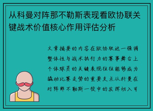 从科曼对阵那不勒斯表现看欧协联关键战术价值核心作用评估分析 从科曼对阵那不勒斯表现看欧协联关键战术价值核心作用评估分析