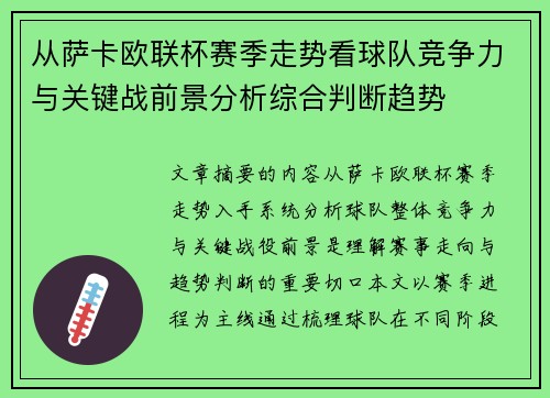 从萨卡欧联杯赛季走势看球队竞争力与关键战前景分析综合判断趋势 从萨卡欧联杯赛季走势看球队竞争力与关键战前景分析综合判断趋势