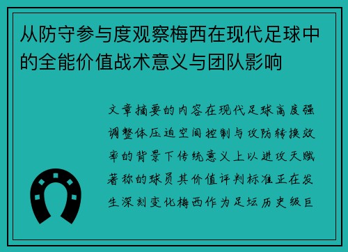 从防守参与度观察梅西在现代足球中的全能价值战术意义与团队影响 从防守参与度观察梅西在现代足球中的全能价值战术意义与团队影响