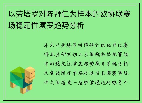 以劳塔罗对阵拜仁为样本的欧协联赛场稳定性演变趋势分析 以劳塔罗对阵拜仁为样本的欧协联赛场稳定性演变趋势分析