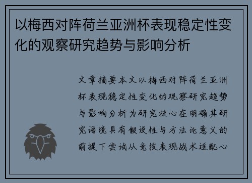 以梅西对阵荷兰亚洲杯表现稳定性变化的观察研究趋势与影响分析 以梅西对阵荷兰亚洲杯表现稳定性变化的观察研究趋势与影响分析