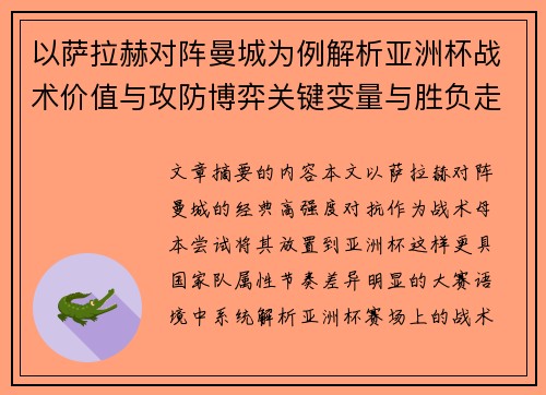 以萨拉赫对阵曼城为例解析亚洲杯战术价值与攻防博弈关键变量与胜负走向 以萨拉赫对阵曼城为例解析亚洲杯战术价值与攻防博弈关键变量与胜负走向
