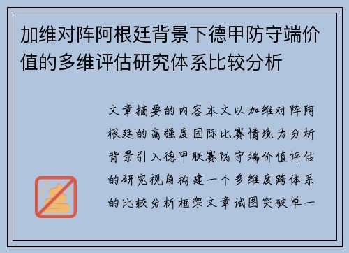 加维对阵阿根廷背景下德甲防守端价值的多维评估研究体系比较分析 加维对阵阿根廷背景下德甲防守端价值的多维评估研究体系比较分析