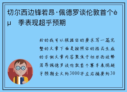 切尔西边锋若昂·佩德罗谈伦敦首个赛季表现超乎预期 切尔西边锋若昂·佩德罗谈伦敦首个赛季表现超乎预期