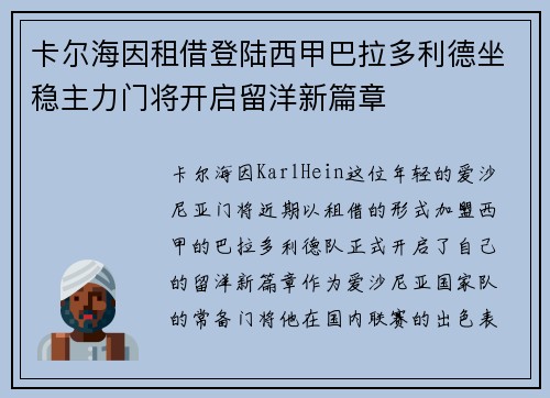 卡尔海因租借登陆西甲巴拉多利德坐稳主力门将开启留洋新篇章 卡尔海因租借登陆西甲巴拉多利德坐稳主力门将开启留洋新篇章