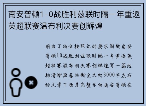 南安普顿1-0战胜利兹联时隔一年重返英超联赛温布利决赛创辉煌 南安普顿1-0战胜利兹联时隔一年重返英超联赛温布利决赛创辉煌