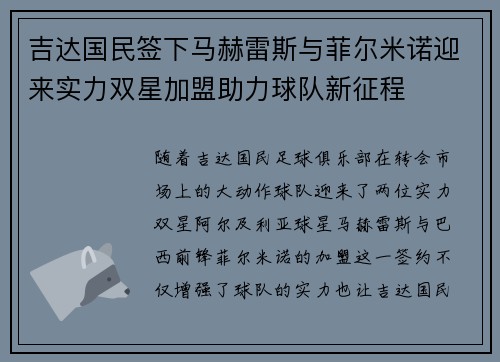 吉达国民签下马赫雷斯与菲尔米诺迎来实力双星加盟助力球队新征程 吉达国民签下马赫雷斯与菲尔米诺迎来实力双星加盟助力球队新征程
