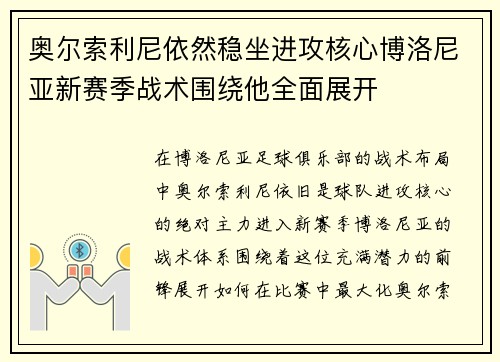 奥尔索利尼依然稳坐进攻核心博洛尼亚新赛季战术围绕他全面展开 奥尔索利尼依然稳坐进攻核心博洛尼亚新赛季战术围绕他全面展开