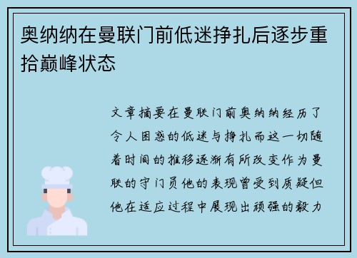 奥纳纳在曼联门前低迷挣扎后逐步重拾巅峰状态