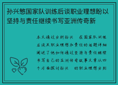 孙兴慜国家队训练后谈职业理想盼以坚持与责任继续书写亚洲传奇新