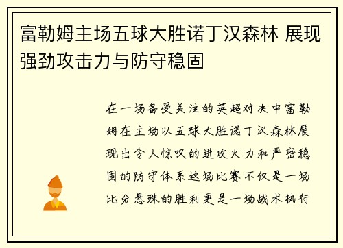 富勒姆主场五球大胜诺丁汉森林 展现强劲攻击力与防守稳固 富勒姆主场五球大胜诺丁汉森林 展现强劲攻击力与防守稳固