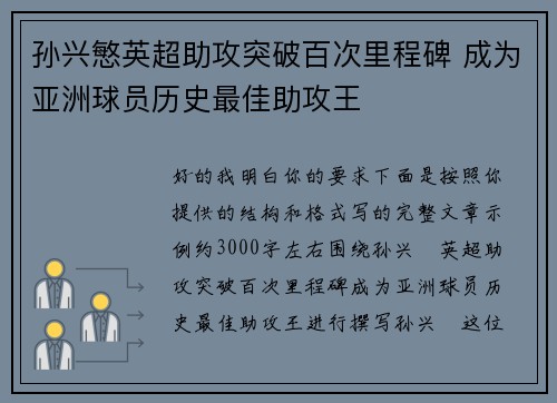 孙兴慜英超助攻突破百次里程碑 成为亚洲球员历史最佳助攻王 孙兴慜英超助攻突破百次里程碑 成为亚洲球员历史最佳助攻王
