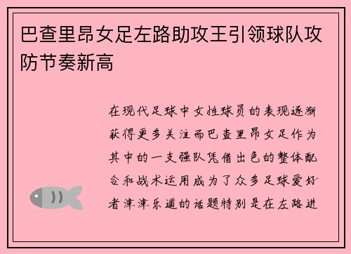 巴查里昂女足左路助攻王引领球队攻防节奏新高 巴查里昂女足左路助攻王引领球队攻防节奏新高