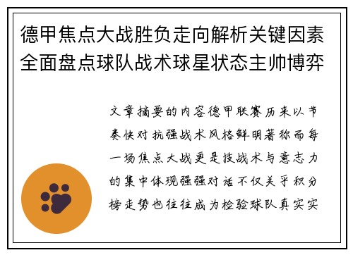 德甲焦点大战胜负走向解析关键因素全面盘点球队战术球星状态主帅博弈 德甲焦点大战胜负走向解析关键因素全面盘点球队战术球星状态主帅博弈