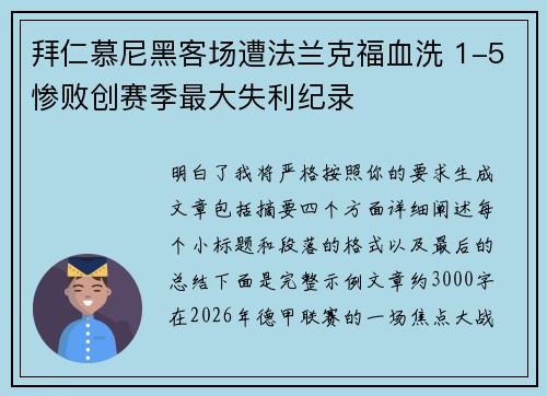 拜仁慕尼黑客场遭法兰克福血洗 1-5惨败创赛季最大失利纪录 拜仁慕尼黑客场遭法兰克福血洗 1-5惨败创赛季最大失利纪录
