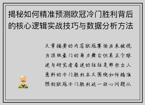 揭秘如何精准预测欧冠冷门胜利背后的核心逻辑实战技巧与数据分析方法