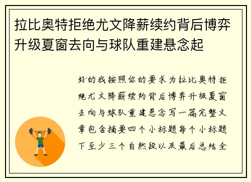 拉比奥特拒绝尤文降薪续约背后博弈升级夏窗去向与球队重建悬念起 拉比奥特拒绝尤文降薪续约背后博弈升级夏窗去向与球队重建悬念起