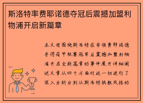 斯洛特率费耶诺德夺冠后震撼加盟利物浦开启新篇章 斯洛特率费耶诺德夺冠后震撼加盟利物浦开启新篇章