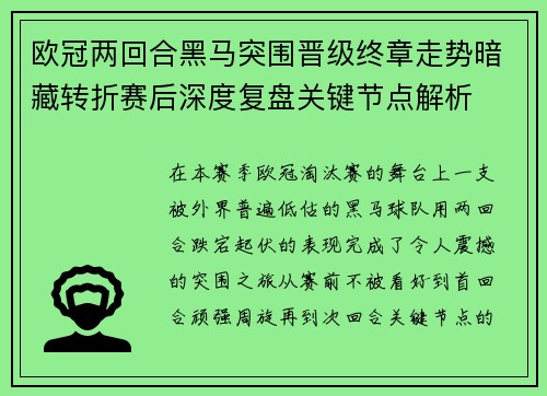 欧冠两回合黑马突围晋级终章走势暗藏转折赛后深度复盘关键节点解析