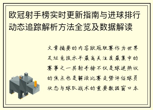 欧冠射手榜实时更新指南与进球排行动态追踪解析方法全览及数据解读