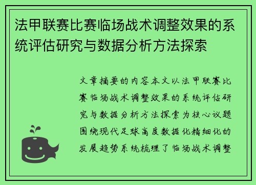 法甲联赛比赛临场战术调整效果的系统评估研究与数据分析方法探索 法甲联赛比赛临场战术调整效果的系统评估研究与数据分析方法探索