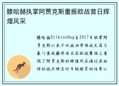 滕哈赫执掌阿贾克斯重振欧战昔日辉煌风采 滕哈赫执掌阿贾克斯重振欧战昔日辉煌风采