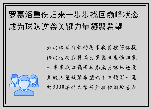 罗慕洛重伤归来一步步找回巅峰状态成为球队逆袭关键力量凝聚希望 罗慕洛重伤归来一步步找回巅峰状态成为球队逆袭关键力量凝聚希望