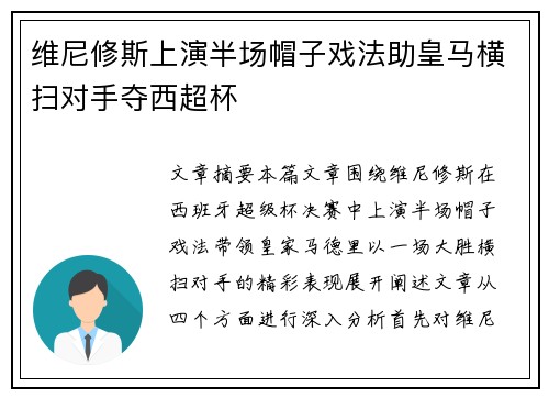 维尼修斯上演半场帽子戏法助皇马横扫对手夺西超杯 维尼修斯上演半场帽子戏法助皇马横扫对手夺西超杯