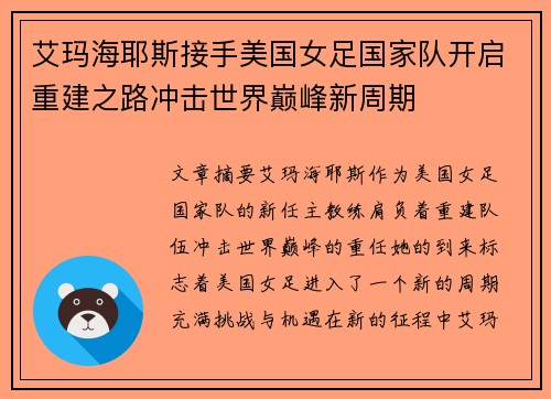 艾玛海耶斯接手美国女足国家队开启重建之路冲击世界巅峰新周期 艾玛海耶斯接手美国女足国家队开启重建之路冲击世界巅峰新周期