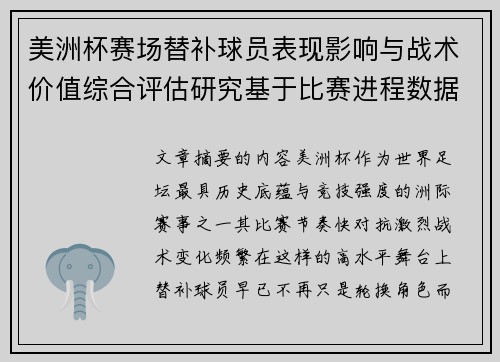 美洲杯赛场替补球员表现影响与战术价值综合评估研究基于比赛进程数据分析