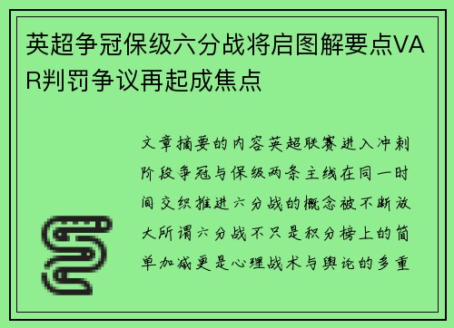 英超争冠保级六分战将启图解要点VAR判罚争议再起成焦点