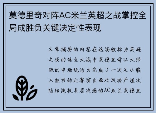 莫德里奇对阵AC米兰英超之战掌控全局成胜负关键决定性表现 莫德里奇对阵AC米兰英超之战掌控全局成胜负关键决定性表现