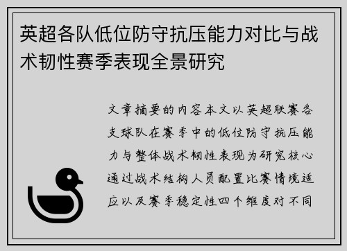 英超各队低位防守抗压能力对比与战术韧性赛季表现全景研究 英超各队低位防守抗压能力对比与战术韧性赛季表现全景研究