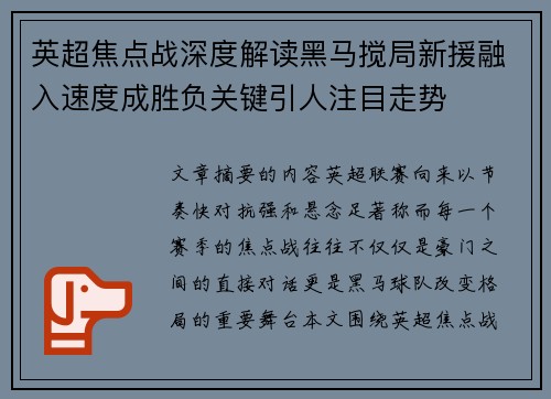 英超焦点战深度解读黑马搅局新援融入速度成胜负关键引人注目走势 英超焦点战深度解读黑马搅局新援融入速度成胜负关键引人注目走势