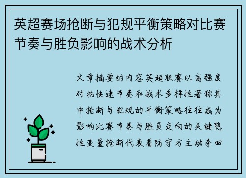 英超赛场抢断与犯规平衡策略对比赛节奏与胜负影响的战术分析 英超赛场抢断与犯规平衡策略对比赛节奏与胜负影响的战术分析