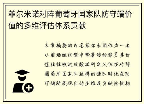 菲尔米诺对阵葡萄牙国家队防守端价值的多维评估体系贡献 菲尔米诺对阵葡萄牙国家队防守端价值的多维评估体系贡献