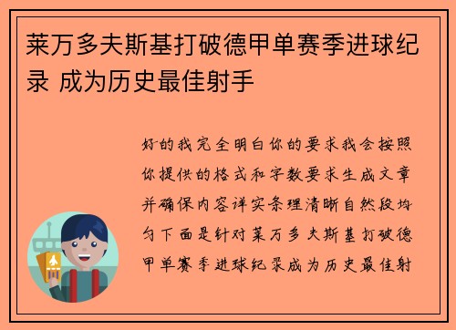莱万多夫斯基打破德甲单赛季进球纪录 成为历史最佳射手 莱万多夫斯基打破德甲单赛季进球纪录 成为历史最佳射手