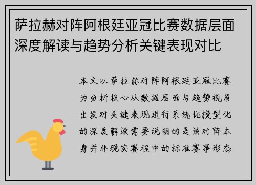 萨拉赫对阵阿根廷亚冠比赛数据层面深度解读与趋势分析关键表现对比