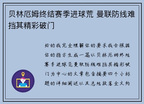 贝林厄姆终结赛季进球荒 曼联防线难挡其精彩破门