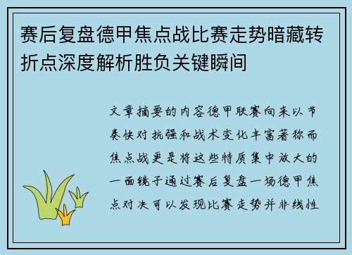 赛后复盘德甲焦点战比赛走势暗藏转折点深度解析胜负关键瞬间 赛后复盘德甲焦点战比赛走势暗藏转折点深度解析胜负关键瞬间