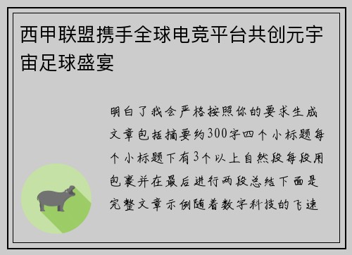 西甲联盟携手全球电竞平台共创元宇宙足球盛宴