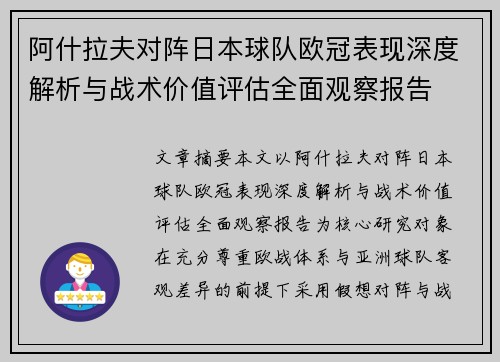 阿什拉夫对阵日本球队欧冠表现深度解析与战术价值评估全面观察报告 阿什拉夫对阵日本球队欧冠表现深度解析与战术价值评估全面观察报告