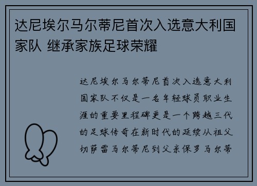 达尼埃尔马尔蒂尼首次入选意大利国家队 继承家族足球荣耀