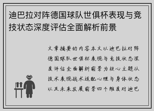 迪巴拉对阵德国球队世俱杯表现与竞技状态深度评估全面解析前景