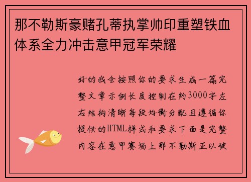 那不勒斯豪赌孔蒂执掌帅印重塑铁血体系全力冲击意甲冠军荣耀