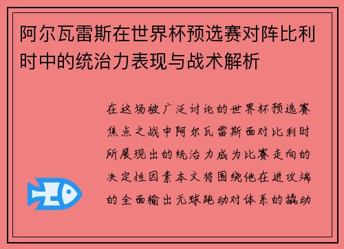 阿尔瓦雷斯在世界杯预选赛对阵比利时中的统治力表现与战术解析