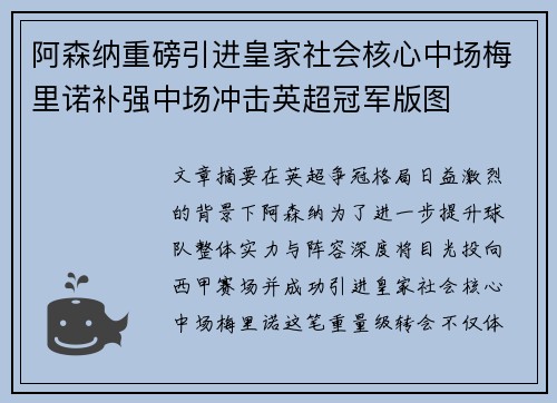 阿森纳重磅引进皇家社会核心中场梅里诺补强中场冲击英超冠军版图