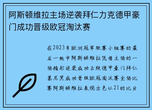 阿斯顿维拉主场逆袭拜仁力克德甲豪门成功晋级欧冠淘汰赛 阿斯顿维拉主场逆袭拜仁力克德甲豪门成功晋级欧冠淘汰赛